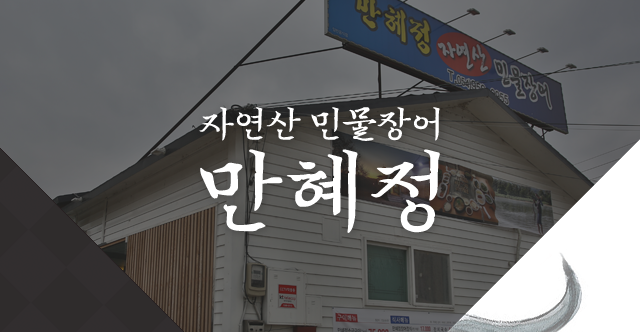 자연산 민물장어 만혜정