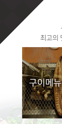 자연산 민물장어 만혜정  구이메뉴
