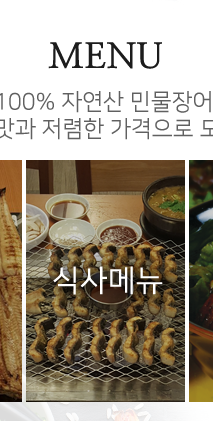 자연산 민물장어 만혜정  식사메뉴