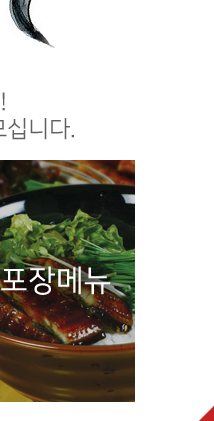 자연산 민물장어 만혜정  포장메뉴