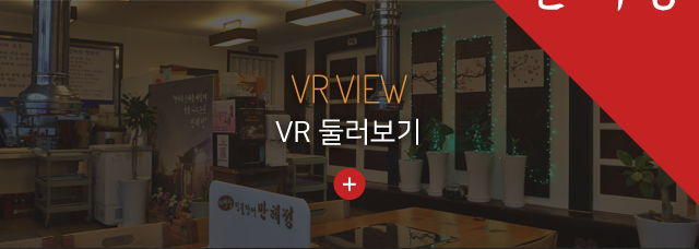 자연산 민물장어 만혜정 VR 둘러보기